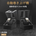 腕時計 収納ケース ワインディングマシーン 腕時計自動巻き上げ機 1本収納 5タイプ展開 防磁化設計 2way充電 ウォッチワインダー 自動巻き時計ワインディン...
