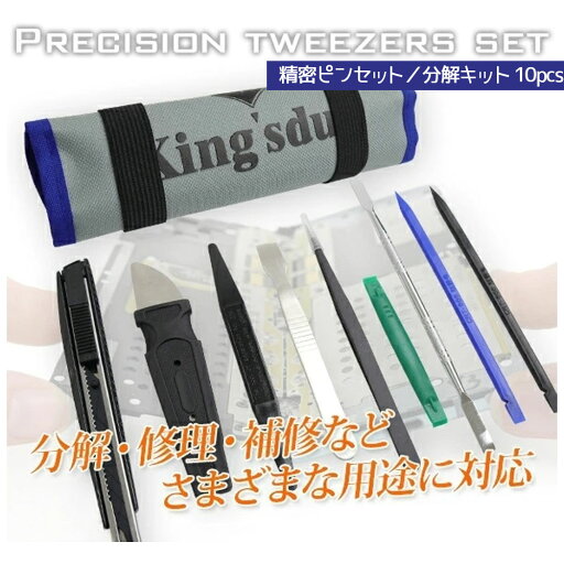 精密ピンセット付分解キット 10pcs 専用布ケース付 / スマホ タブレット 電子機器 分解 修理 A0655660 精密ピンセット付分解キット 10pcs 専用布ケース付 / スマホ タブレット 電子機器 分解 修理 A0655660