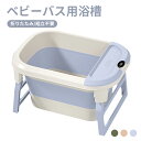 ベビーバス 浴槽 ポータブルバスタブ 浴槽 バスタブ ベビーバス用浴槽 折り畳み浴槽 組立不要 折りたたみ浴槽 風呂桶 簡易浴槽 簡易バスタブ 収納便利 設置簡単 持ち運び便利 耐久性 子供用 大人用 キッズ用 家庭用