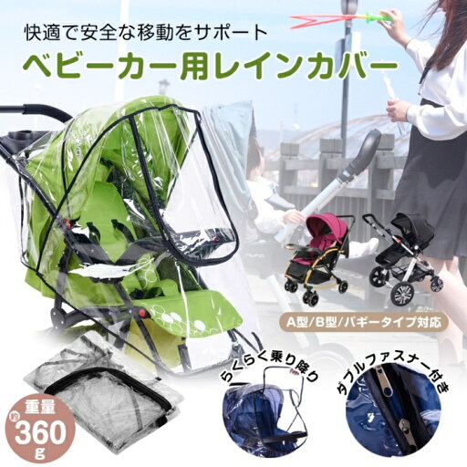 ベビーカーレインカバー 汎用タイプ フアスナー付き 通気口つき 蒸れにくい 簡易装着 A型 B型 コンパクト収納 雨 風 雪 車の排気ガス ほこり zk183 ベビーカーレインカバー 汎用タイプ フアスナー付き 通気口つき 蒸れにくい 簡易装着 A型 B型 コンパクト収納 雨 風 雪 車の排気ガス ほこり zk183