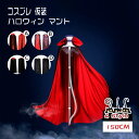 ハロウィン 死神 ヴァンパイア マント 飾り 蜘蛛 ガーランド 装飾 おしゃれ かわいい コスプレ 仮装 ハロウィンコスプレ仮装 パーティーグッズ イベント用品 プチ仮装 コスプレ小物 小道具 ハロウィン W-06