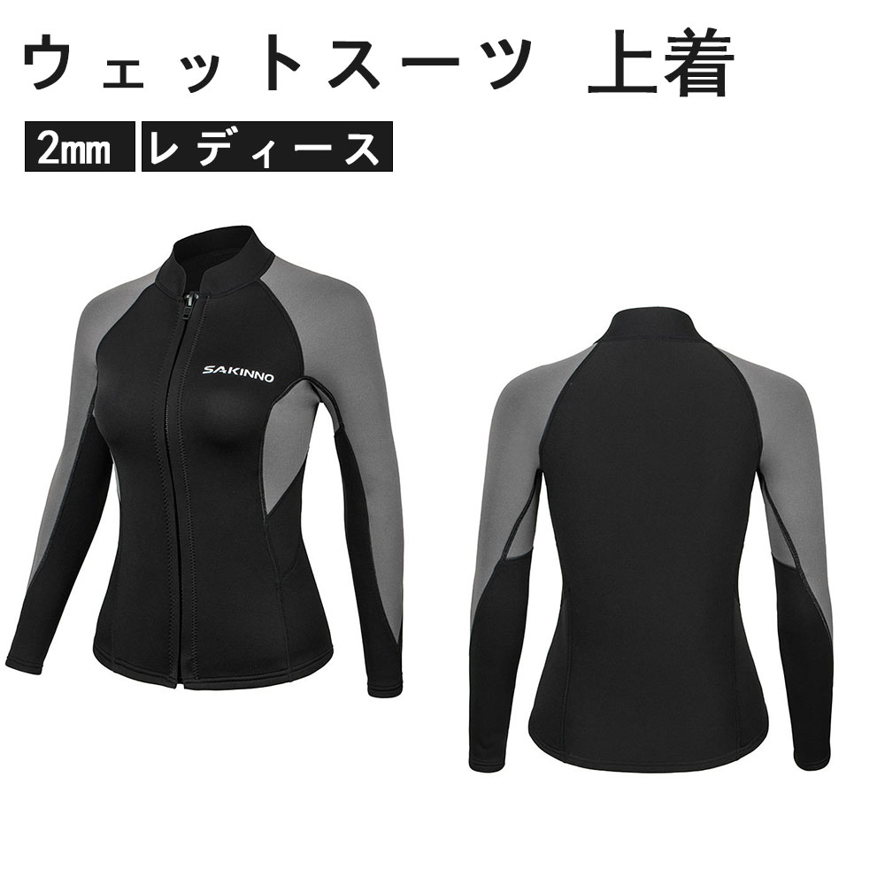 2mm ウェットスーツ 上着 ダイビング トップスのみ 長袖 バックジップ ダイビングスーツ レディース セ..