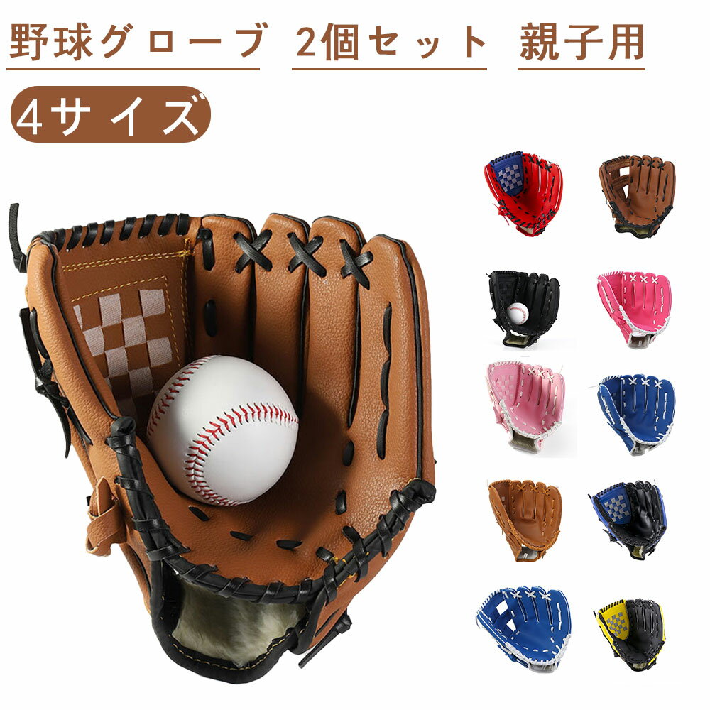 野球グローブ 子供用 大人用 ジュニア用 グローブセット 野球 キャッチボール 成人用 低学年 練習 遊び グローブ 野球 野球キャッブ