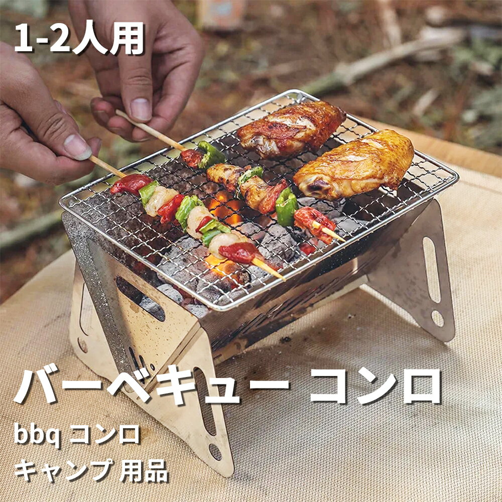 バーベキューコンロ キャンプ グリル 1-2人用 バーベキュー コンロ 持ち運び便利 bbq コンロ 折りたたんで収納 焚き火台 初心者向 耐高温 ソロキャンプ アウトドアに最適 収納便利 組立簡単 キャンプ 用品