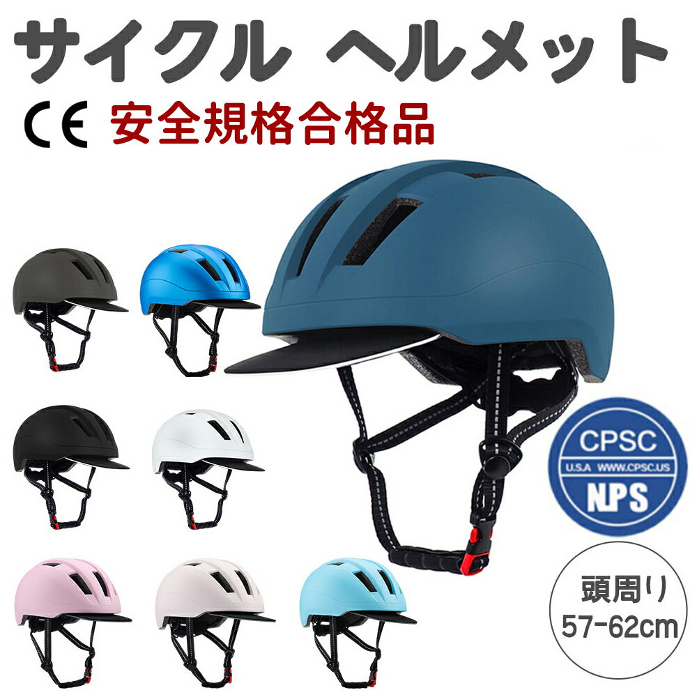 ヘルメット 自転車ヘルメット 大人用ヘルメット サイクルヘルメット 超軽量 通気 流線型 サイズ調整 大人 成人 自転車 通学 通勤 おしゃれ ロードバイク サイズ57～62cm ヘルメット 自転車 大人 男性 女性 中学生 男女兼用 クッション