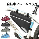 自転車 フレームバッグ サイクリングバッグ トライアングル型バッグ フロントチューブバッグ 容量1.2L サイクルバッグ サイクリングバッグ 雨対策 シンプル ...