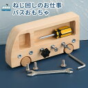 ねじ回しのお仕事 玩具 ねじ回し おもちゃ 知育玩具 教具 大工さん 知育 子供 こども 孫 プレゼント お祝い 木製 木のおもちゃ プレゼント