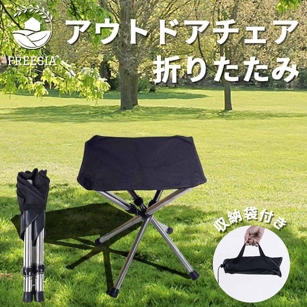 【耐荷重150kg】 コンパクトチェア 折りたたみチェア アウトドアチェア 伸縮式 軽量 コンパクト 折り畳み 折りたたみ キャンプ チェアリング 携帯 椅子 いす チェア 小さい椅子 キャンプ用品 釣り BBQ 運動会 FREESIA