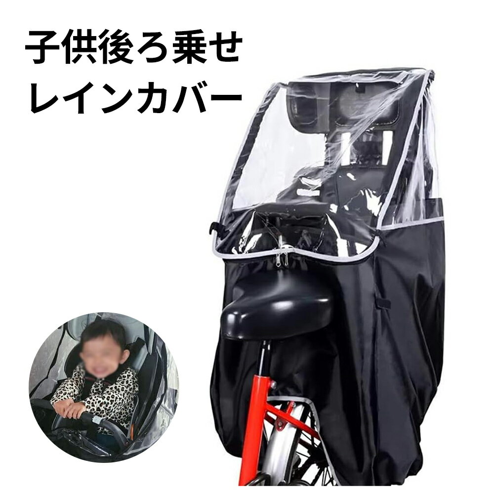 自転車レインカバー 自転車 後ろ 子供乗せ用 レインカバー チャイルドシート 自転車用レインカバー 型..