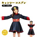キョンシー コスプレ 子供 ハロウィン 仮装 衣装 レディース 子供 ゾンビ キョンシーガールズ 中国の妖怪 コスプレ衣装 演出服 仮装 ハロウィン衣装 親子 ホラー コスチューム 親子ペア可 霊幻道士 幽幻道士 Halloween ハロウィーン(3)