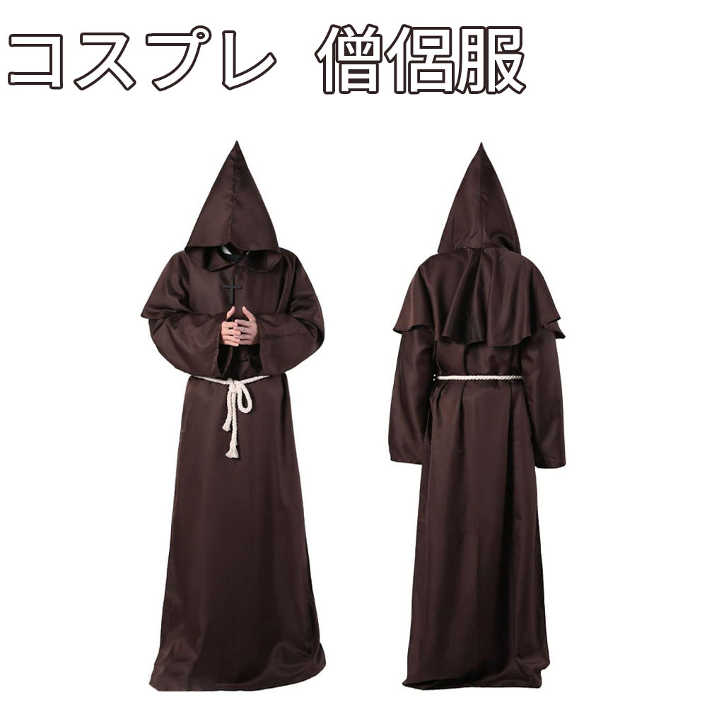僧侶服 コスプレ 神父 修道士 霊媒師 牧師 中世 衣装 仮装 ハロウィン ローブ 仮装 ハロウィン 宗教衣装 フード付き ブラック シスター 修道服 中世 衣装 ローブ コスチューム 宗教衣装 ハロウィン コスチューム 仮装パーティー 文化祭 学園祭 舞台衣装 イベント用 余興 衣装