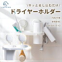 【期間限定1000円ポッキリ 送料無料】ドライヤーホルダー 壁掛け ヘアーアイロンホルダー ドライヤースタンド ドライヤー置き 耐荷重10KG 収納 壁掛け 浴...