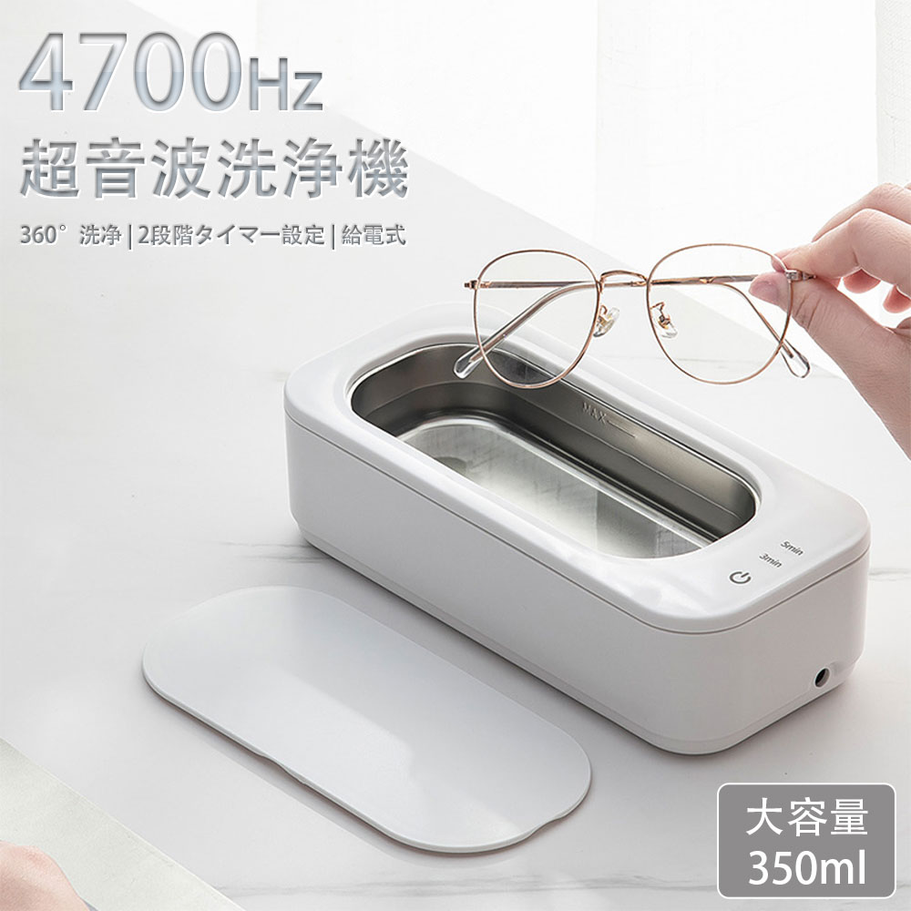 超音波洗浄機 眼鏡洗浄機 メガネ洗浄機 USB給電 2段階タイマ一設定 強力振動47000Hz 350ML大容量 家庭..