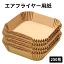 エアフライヤー用紙 250枚入り スクエア型 円型 エアフライヤー専用紙 四角形 クッキングシート 天ぷら敷紙 油紙 防水 耐油 220℃耐熱 揚げ物 ケーキ お菓子 使い捨て キッチン専用 ノンフライヤー/電子レンジ/オーブン/蒸し器利用可能 内径20cm|詳細画像