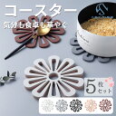 【スーパーSALE限定★全品ポイント5倍】鍋敷き 花柄 花形 5枚セット コースター 鍋しき なべし マット コップマット 花台 ポットスタンド円形 北欧 シリコン かわいい 撥水 インテリア 鍋敷き おしゃれ タイル なべしき 耐熱 防水