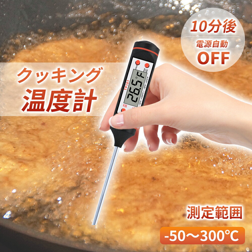 楽天しあわせ生活館クッキング温度計 デジタルキッチン温度計 料理用 温度計 -50℃～300℃ デジタル 自動で電源オフ デジタル 軽量 収納 アウトドア キッチン 揚げ物 油 コーヒー 肉 天ぷら 湯 お茶 温度管理 温度確認