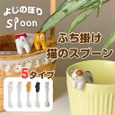 【お買い物マラソン限定★ポイント最大P47倍】 送料無料 スプーン 猫 陶器 ティースプーン コーヒー カトラリー 猫柄 ねこ ネコ キャット かわいい 猫グッズ 黒猫 三毛猫 トラ猫 おしゃれ 陶製 陶磁器 よじのぼり ギフト プレゼント 母の日