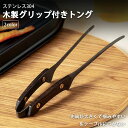 バーベキュートング 焼肉トング アウトドア キャンプ BBQ用 箸トング 木製グリップ 持ちやすく握りやすい 箸のようなトング ブラック ステンレス製 韓国風 長さ24cm