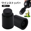2個セット ワインストッパー ワイン 栓 ワインボトル栓 ワインキャップ シャンパンストッパー 最大7日保存対応 真空ポンプ 酸化防止 真空保存 鮮度長くキープ 日付スケール 漏れ防止 バキュバン 真空ポンプ キャップ