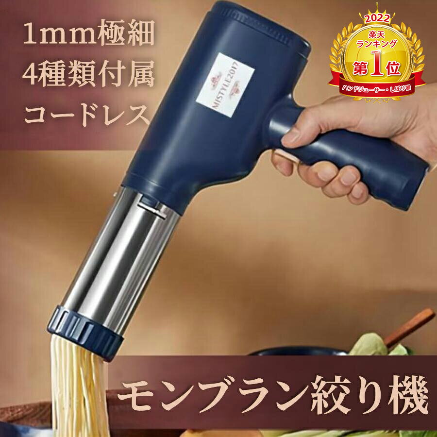 【スーパーSALE限定★全品ポイント5倍】【3冠達成!!】モンブラン絞り モンブラン機 しぼり器 絞り機 モンブラン絞り機 モンブラン 電動絞り機 モンブランしぼり器 1mm極細 4種類金口穴 調理器具 美味しい 簡単 料理 キッチン用品 家庭 家族 人気　PSE認証ACアタブターつきのサムネイル