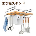 まな板スタンド 吊り下げ収納 キッチンペーパーホルダー 多機能 キッチン 収納 まな板 鍋蓋 スタンド キッチン用具 まな板置き キッチンツールスタンド ステンレス製 吊り戸棚下ラック 吊り下げラック 穴あけ不要 ネジ止め不要 省スペー