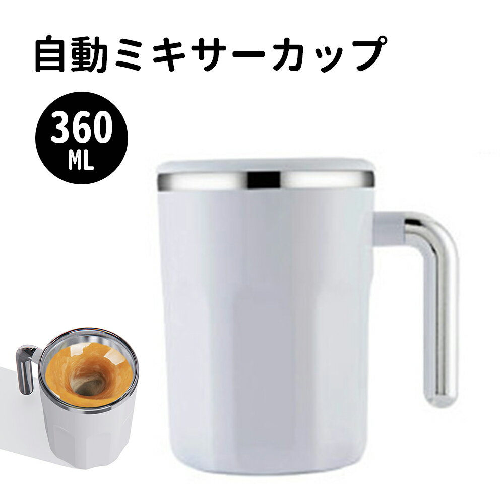 Rakuten - ポータブル冷却カップ 3分で降温 360ml大容量 お湯入れ自動撹拌 自動磁気撹拌 カップ 自動かき混ぜ ミキシング マグカップ 粉ミルク・コーヒー入れ ステンレス 電池なし クリーン簡単 フタ付き