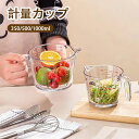 計量カップ 500ml 耐熱ガラス 取っ手付き メジャーカップ 耐熱 ガラス 1000ml 計量 カップ 目盛 食洗機 電子レンジ オーブン 対応 冷凍 冷蔵 ...