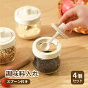 調味料入れ ガラス 調味料ポット 4個セット スプーン付き 300ml 砂糖 耐熱ガラス 調味料ボトル 調味料ケース スパイスジャー スパイスボトル 調味料缶 高気密性 調味料ストッカー 湿気防止 調味料ケース 塩砂糖など入れ