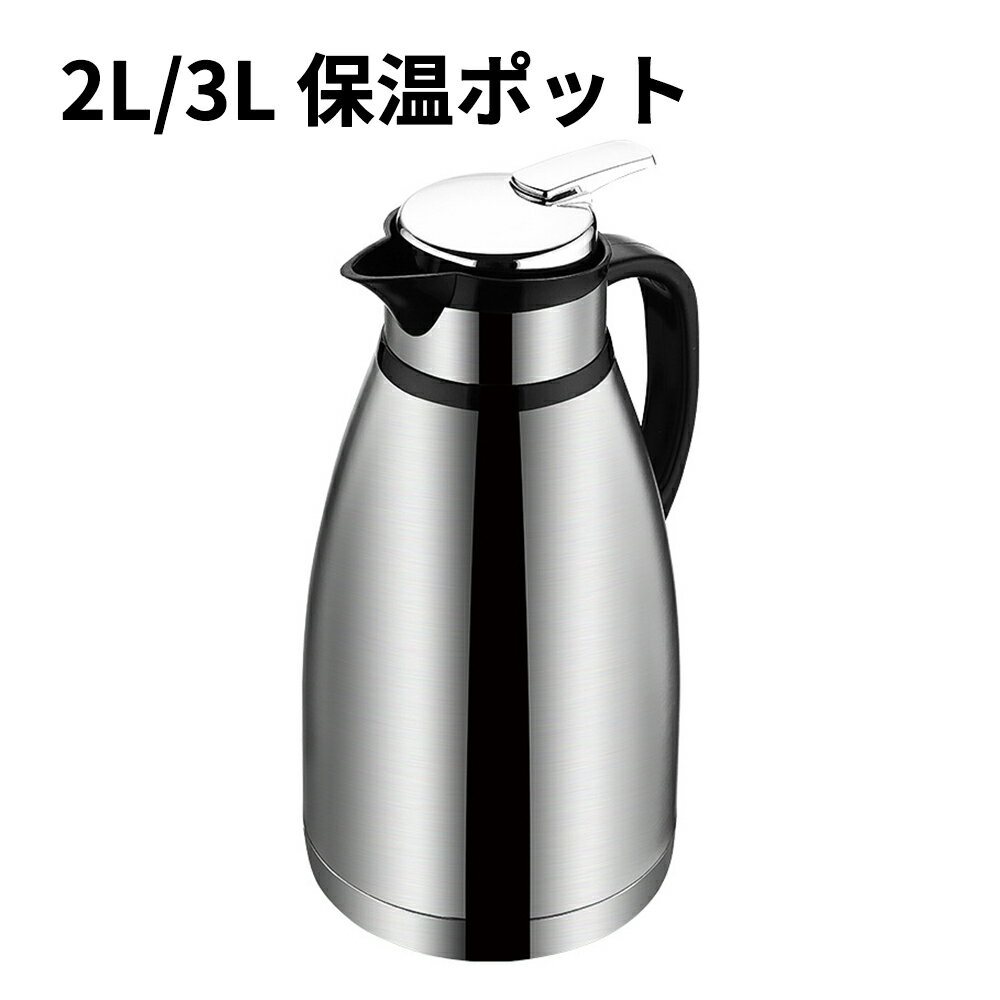商品スペック 商品特徴●まほうびん構造だから電気を使わず、保温・保冷で1年中大活躍。 ●ふたが着脱でき、給水が簡単。口径は広口約7cm（2L）なので、お手入れが簡単にできます。 商品仕様●素材:SUS201+PP ●保温時間:(参考用) 室...