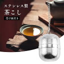 茶こし 茶漉し 煮出し 出汁取り 茶こしボール ステンレス ティーストレーナー 耐熱性 マイクロプラスチック対策 ティーバッグ お茶 紅茶 麦茶 茶葉 極細メッ...