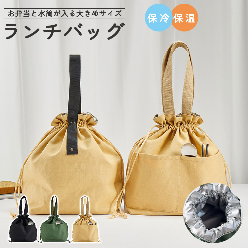 Rakuten - ランチバッグ 巾着 お弁当袋 ランチポーチ ランチバック 洗える 大きめ 大容量 ボタン 保冷保温 保冷バッグ おしゃれ コンパクト シンプル ピクニック アウトド