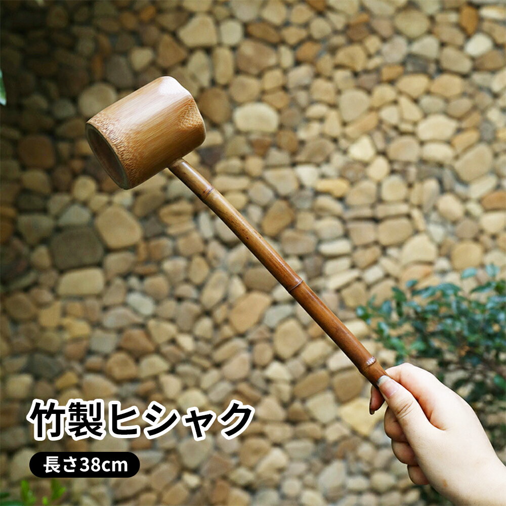 竹製水ひしゃく 竹 スプーン ワイン 柄杓 ひしゃく 全長39cm お茶 儀式 ワイン 酒杓 竹ヒシャク 竹のテ..