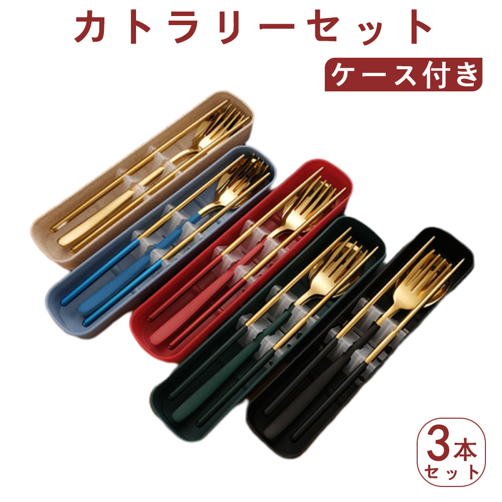 Rakuten - カトラリーセット 箸 スプーン フォーク カトラリー ケース付き お弁当 3本セット 携帯 コンビセット トリオセット ゴールド シルバー 北欧 雰囲気 収納 食器 ケース付き キャンプ シンプル おしゃれ 大人 持ち運び 通勤 通学 給食 ランチ 旅行