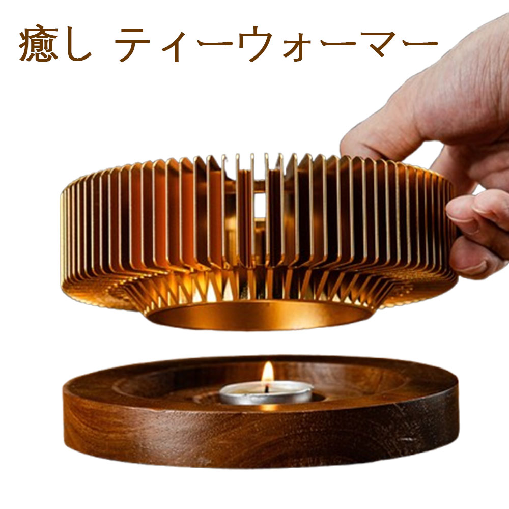 癒し ティーウォーマー キャンドルスタンド 保温 ウォーマー 茶香炉 ティーストーブ ティーポット スタ..