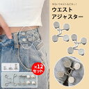 ウエストバックル 調整 マジックボタン 12組セット アジャスター クリップ ボタン グッズ ピン ベルト 金具 フック ホック アクセサリー ボトムス 位置 詰め パンツ ズボン デニム パール