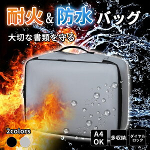 【お買い物マラソン限定★ポイント最大P47倍】 耐火バッグ 手提げ バッグ 3層式 耐火金庫 書類ケース 集金袋 手提げ金庫 貴重品入れ 大容量 調節可能 鍵付き 金庫 収納ボックス 大容量 パスポートケース 旅行 お薬手帳 マルチケース 財布 耐火 耐水 書類 収納 貴重品 収納