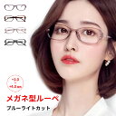 メガネ型ルーぺ +1.0~+4.0 度数 拡大鏡 ルーペ 眼鏡型 老眼鏡 軽量 リーディンググラス おしゃれ ブルーライトカット シニアグラス メンズ レディー...