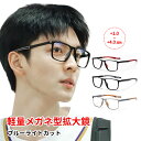 メガネ型ルーぺ +1.0~+4.0 度数 軽量 拡大鏡 ルーペ 眼鏡型 老眼鏡 リーディンググラス おしゃれ ブルーライトカット シニアグラス メンズ レディース ファッション 老眼メガネ コンパクト 老人眼鏡 携帯 プレゼント 母の日 父の日 ギフト 読書 高齢者 眼鏡