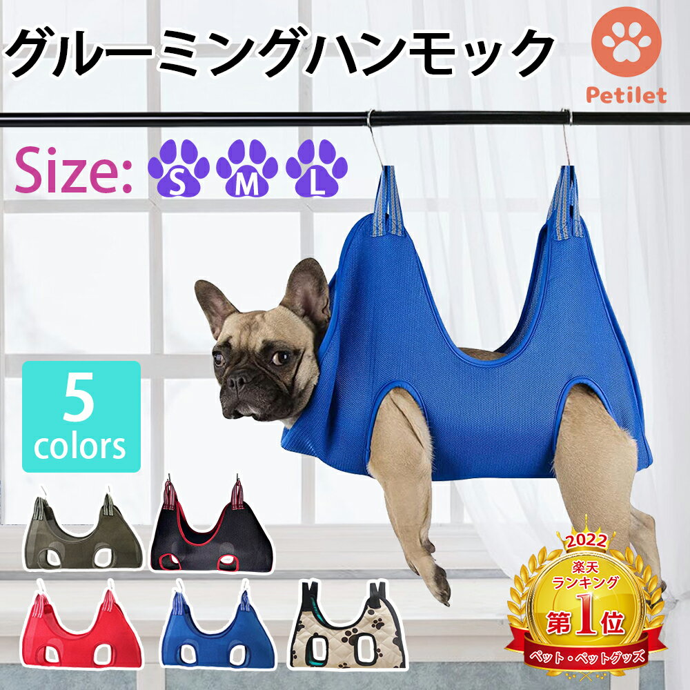 スーパーSALE＼エントリーでP5倍＋100円OFF／【楽天1位】犬 グルーミングハンモック 猫爪切り ハンモック Petilet ペット 猫 爪切り 犬 爪切り 吊り 暴れ防止 吊り上げ 爪切り ハンモック ハーネス 歯磨き 耳掃除 ペット美容 ハンモック ペット用品 小型犬 猫 可愛い