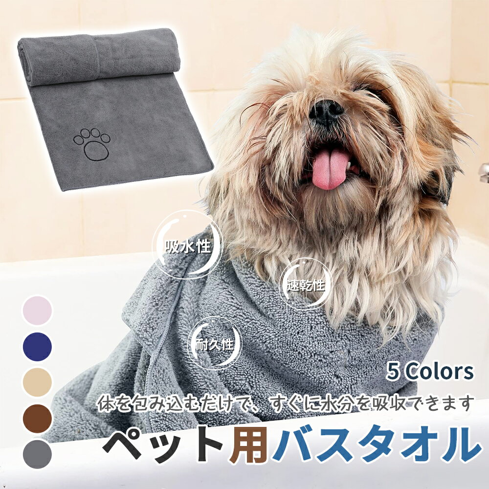ペット用タオル 超吸水タオル 犬猫兼用 超吸水 速乾 体拭き 厚手マイクロファイバー 犬 シャンプータオル ドライ時間短縮 60*115cm お風呂上り 体拭き 水遊び プール 雨の日のお散歩のサムネイル