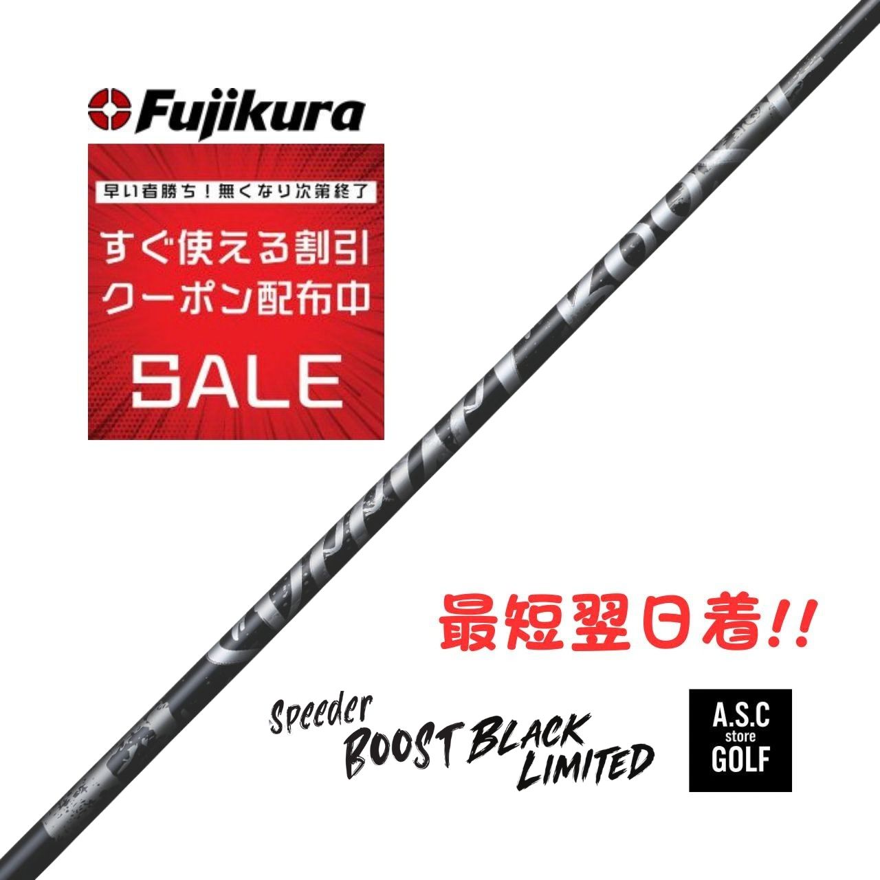 【新品・正規】FUJIKURA SPEEDER BOOST BLACK フジクラ スピーダー ブースト ブラックドライバー・FW対応 シャフト 工賃込み 各メーカースリーブ付き　最短翌日着 も可能です!! お問い合わせ下さい!!