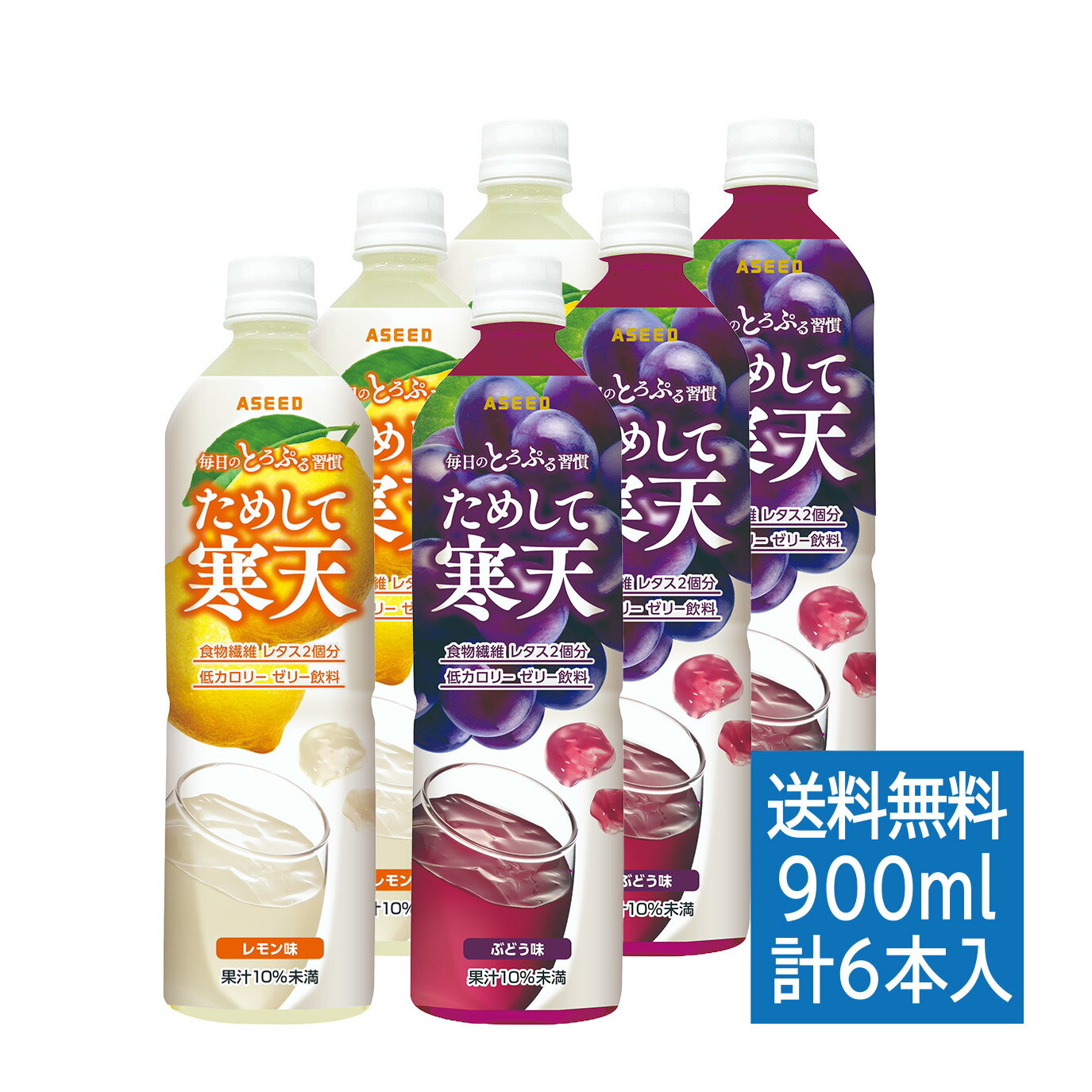 ためして寒天 お試しセット6本入り レモン味 ぶどう味 900ml 各3本 ・送料無料 ｜ 寒天 ゼリー 食物繊維 アシード 宝積飲料