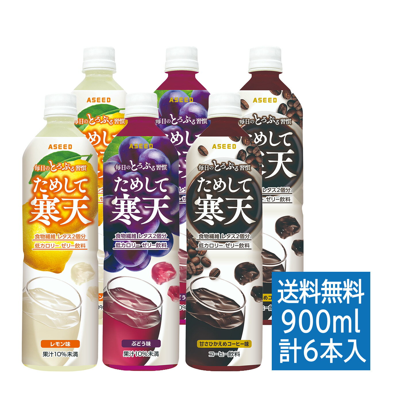 ためして寒天 お試しセット6本入り レモン味 ぶどう味 甘さひかえめコーヒー味 900ml 各2本 ・送料無料 ｜ 寒天 ゼリー コーヒー 食物繊維 アシード 宝積飲料