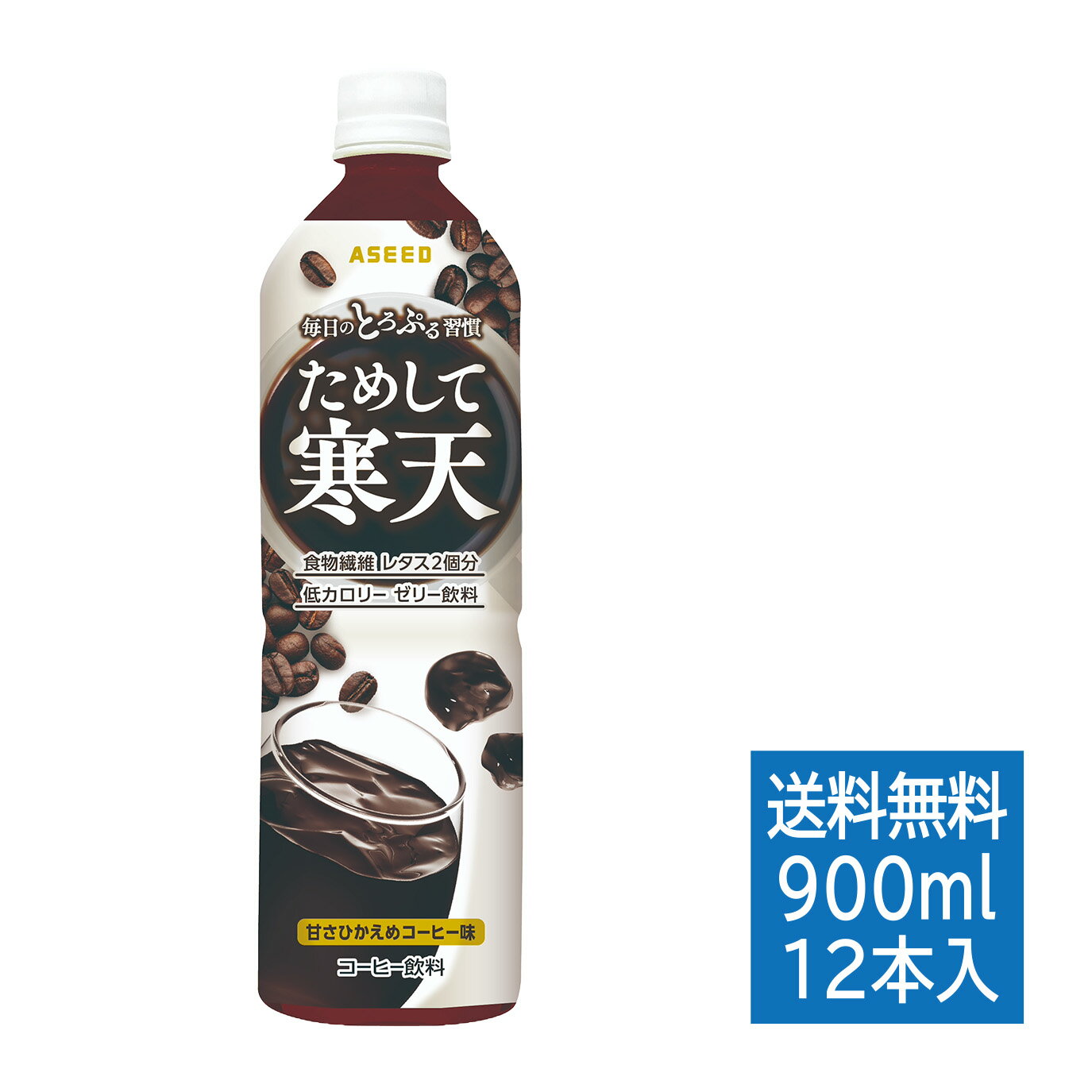 名称コーヒー飲料原材料名コーヒー(国内製造)、水溶性食物繊維、寒天／塩化マグネシウム、酸味料、香料、ゲル化剤(増粘多糖類)、増粘剤(キサンタンガム)、カラメル色素、甘味料(アセスルファムK、スクラロース)、乳化剤内容量900ml×12本賞味期限キャップに記載保存方法直射日光を避け、冷暗所で保存してください販売者アシード株式会社 東京都港区芝1丁目6番10号 芝SIAビル2F広告文責アシード株式会社 飲料ウェルネス事業部 084-982-8800製造者宝積飲料株式会社 広島県東広島市志和町別府2061-3栄養成分表示（100mlあたり） エネルギー 5kcal たんぱく質 0.3g 脂質 0g 炭水化物 1.8g（糖質 1.0g 糖類 0g 食物繊維 0.8g）食塩相当量 0.1g マグネシウム 29mg