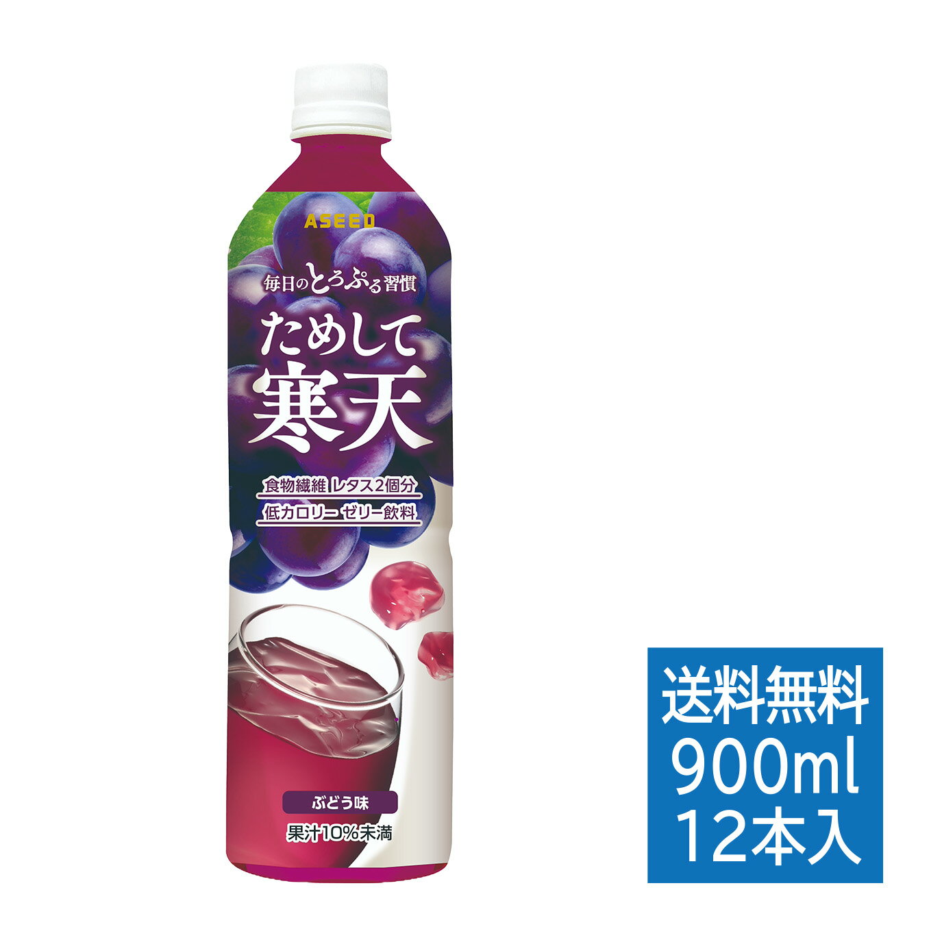 ためして寒天 ぶどう味 900ml 12本・送料無料 ｜ 寒天 ゼリー 食物繊維 アシード 宝積飲料