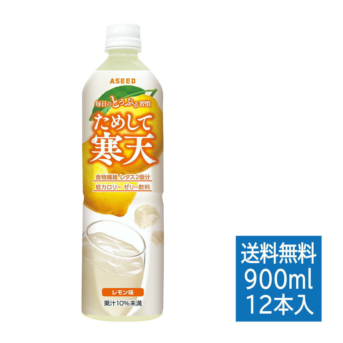 ためして寒天 レモン味 900ml 12本・送料無料 ｜ 寒天 ゼリー 食物繊維 アシード 宝積飲料