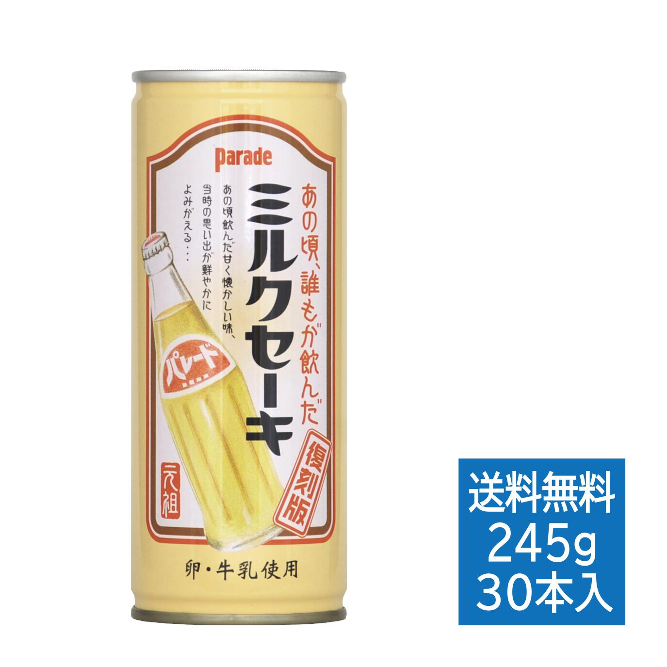 パレード ミルクセーキ 缶 245g×30本 送料無料 ｜ パレード ミルクセーキ 復刻 アシード