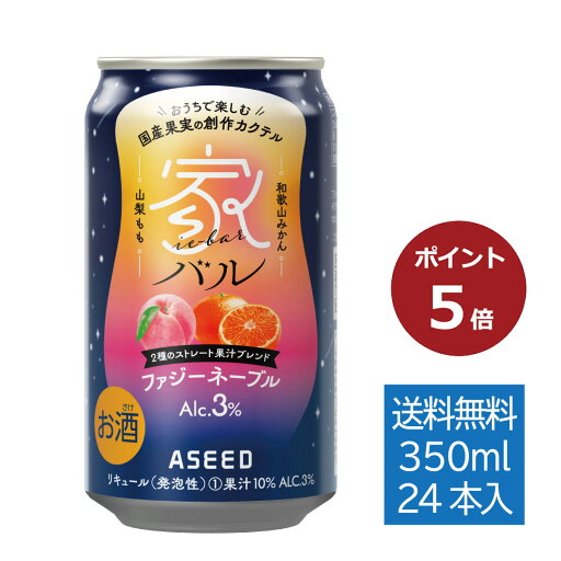 【ポイント5倍】【公式】家バル ファジーネーブル|缶 350ml×24本 1ケース 送料無料 カクテル 国産果実 ストレート果汁 和歌山みかん 山梨もも 【ポイント5倍】【公式】家バル ファジーネーブル|缶 350ml×24本 1ケース 送料無料 カクテル 国産果実 ストレート果汁 和歌山みかん 山梨もも