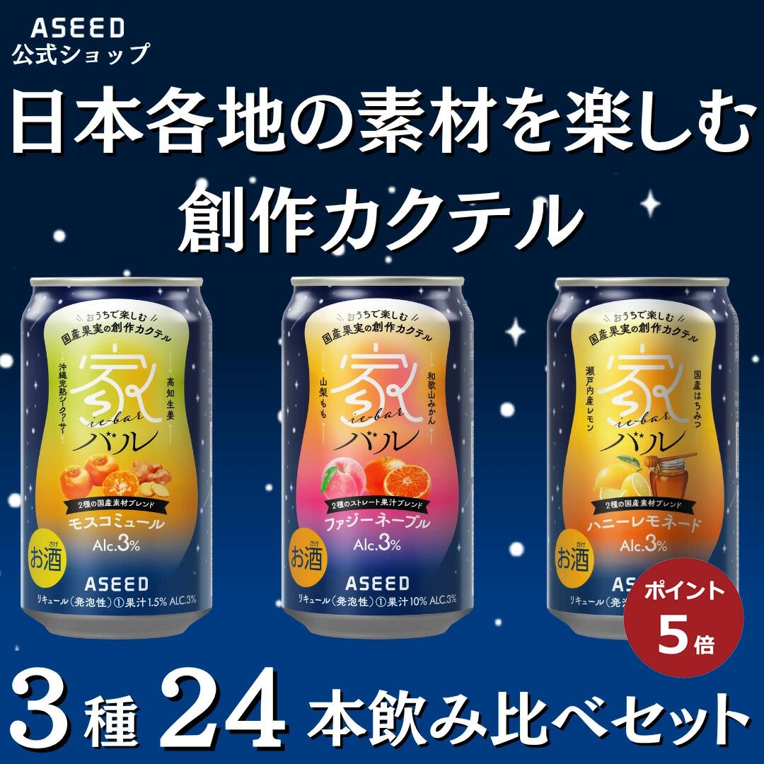 【ポイント5倍】【公式】家バル アソートセット3種 ｜缶 350ml×24本 1ケース 送料無料 カクテル 国産果実 ストレート果汁