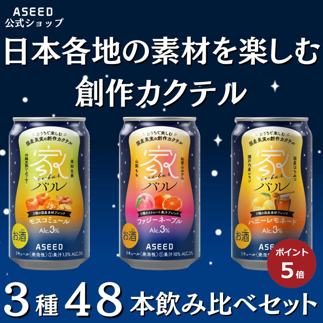 【ポイント5倍】【公式】家バル アソートセット3種 ｜缶 350ml×48本 送料無料 カクテル 国産果実 ストレート果汁
